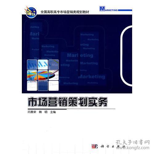 市場營銷策劃實(shí)務(wù) 構(gòu)建成功的營銷策略全流程